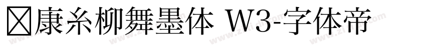 华康糸柳舞墨体 W3字体转换